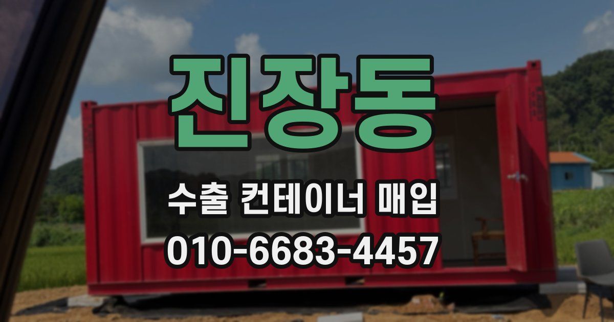 진장동 수출 컨테이너 매입