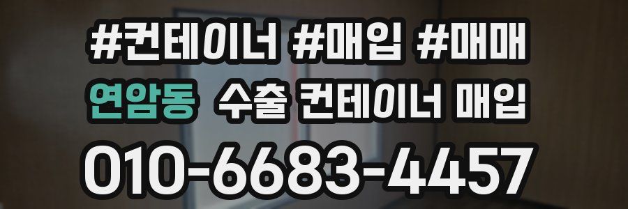연암동 수출 컨테이너 매입