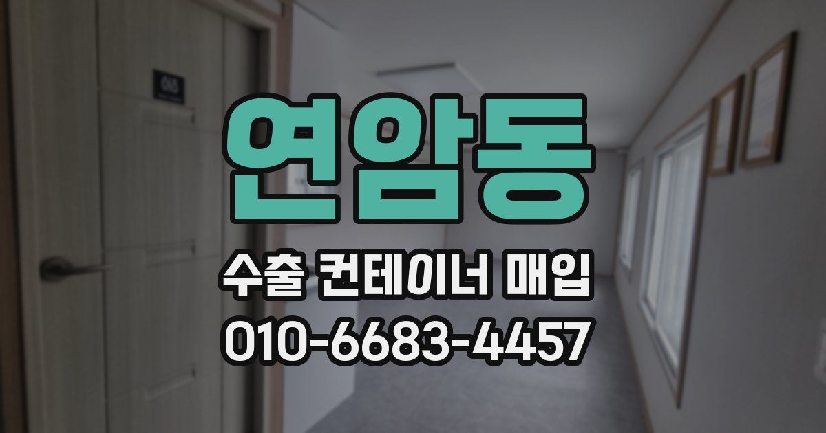 연암동 수출 컨테이너 매입