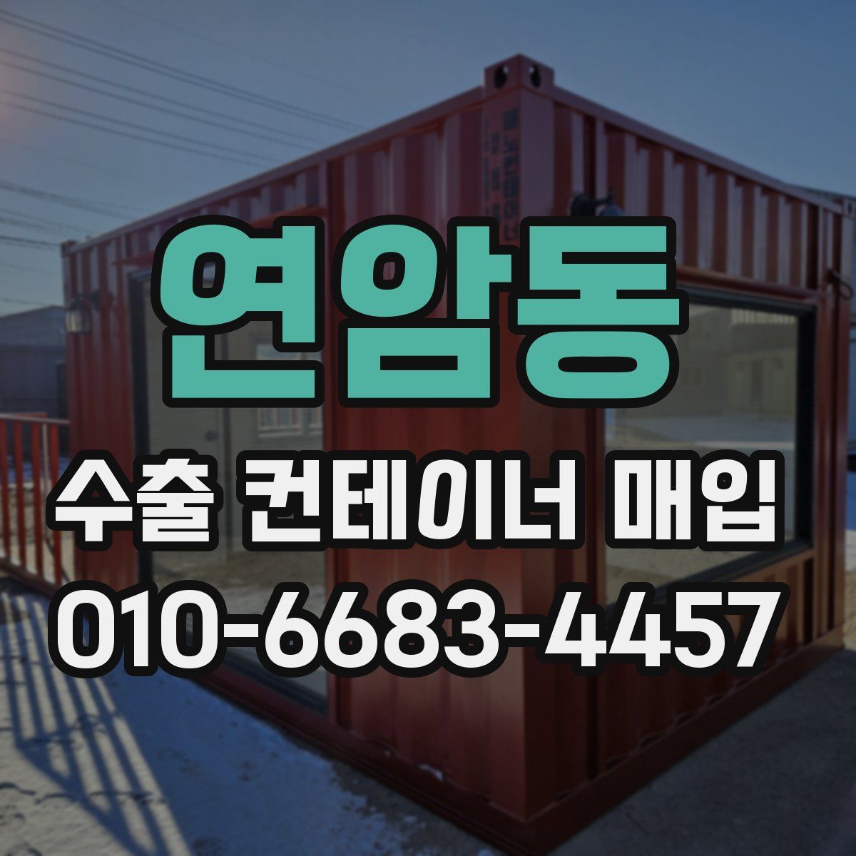 연암동 수출 컨테이너 매입