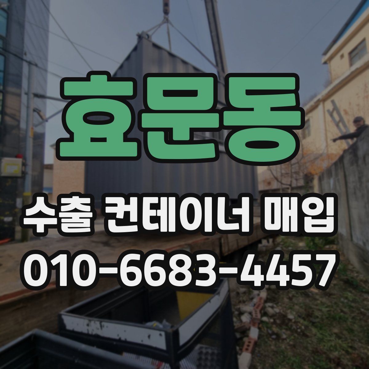 효문동 수출 컨테이너 매입