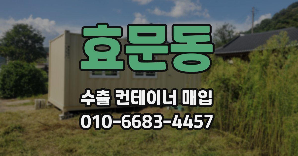 효문동 수출 컨테이너 매입
