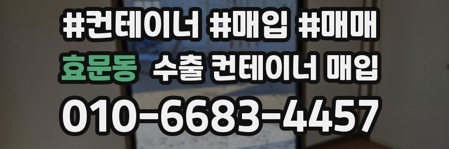 효문동 수출 컨테이너 매입