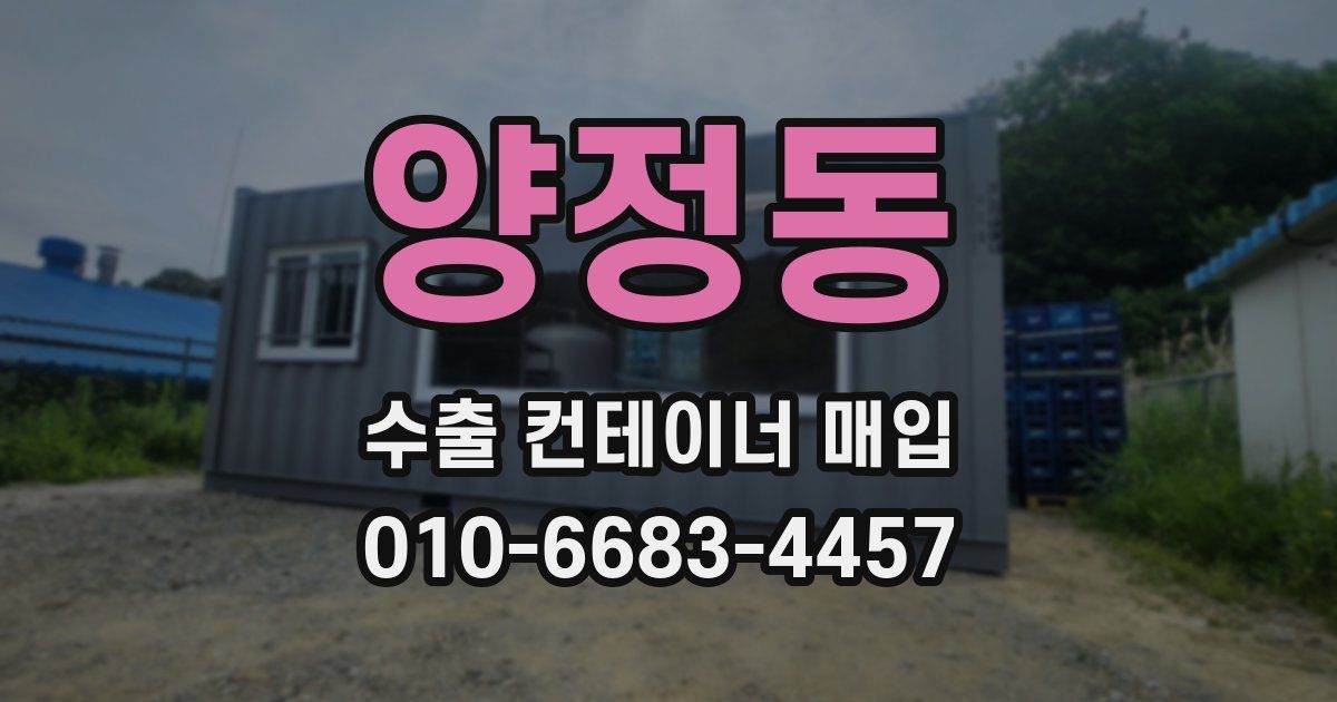 양정동 수출 컨테이너 매입
