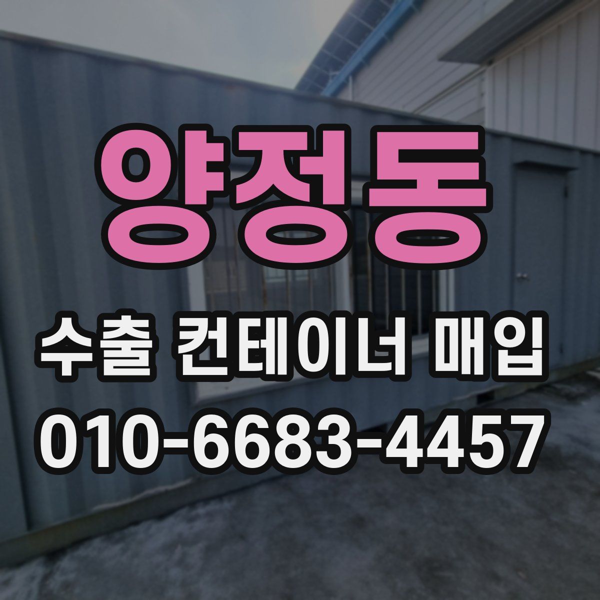 양정동 수출 컨테이너 매입