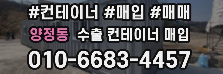 양정동 수출 컨테이너 매입