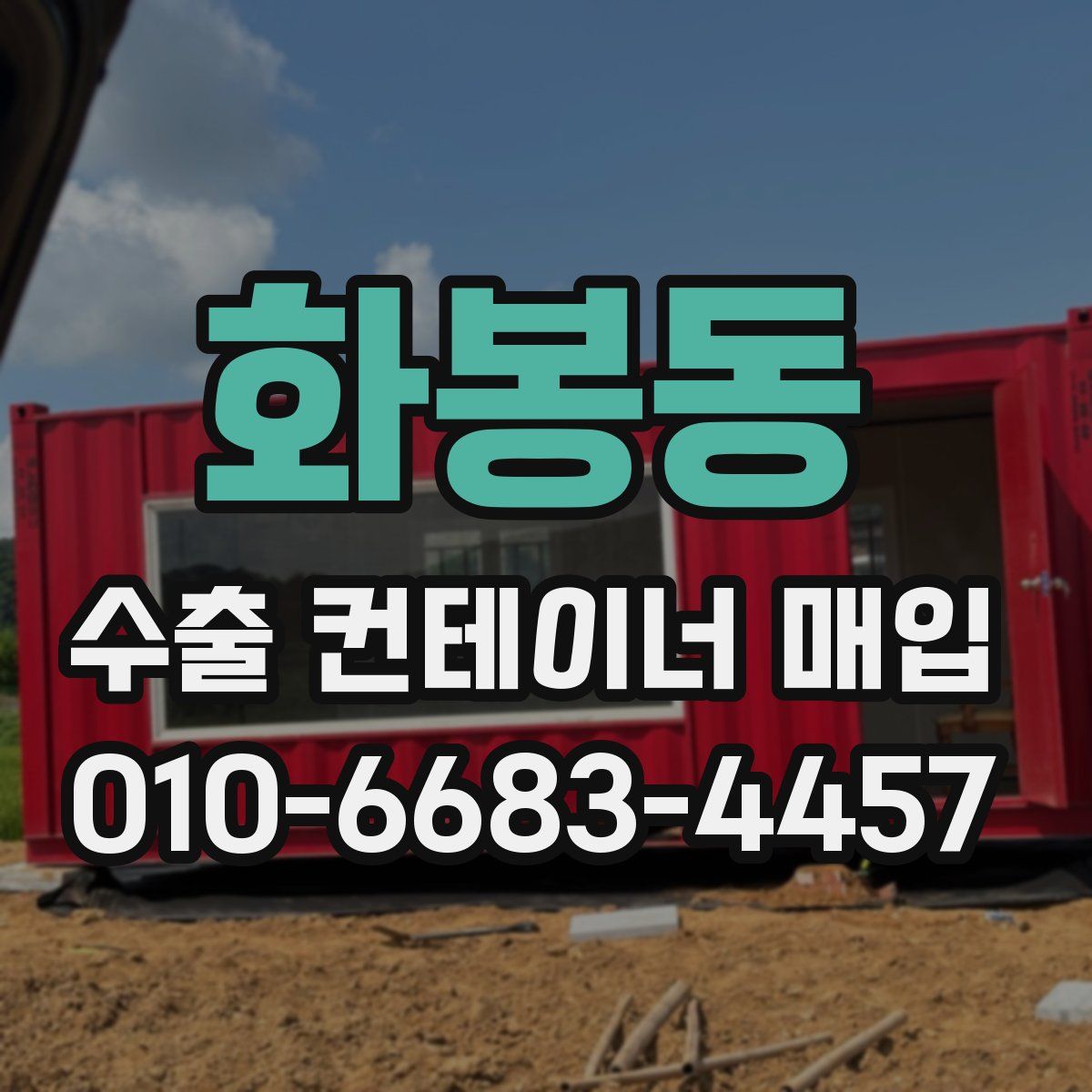 화봉동 수출 컨테이너 매입