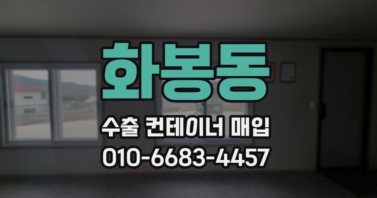 화봉동 수출 컨테이너 매입