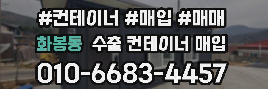 화봉동 수출 컨테이너 매입
