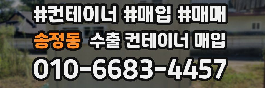 송정동 수출 컨테이너 매입