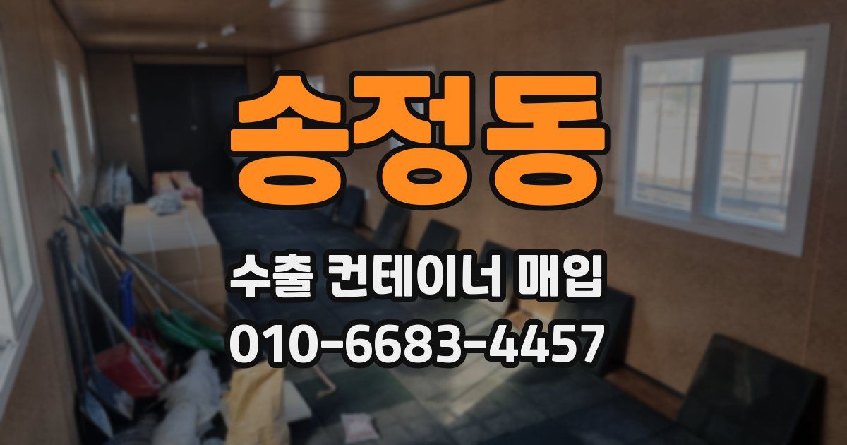 송정동 수출 컨테이너 매입