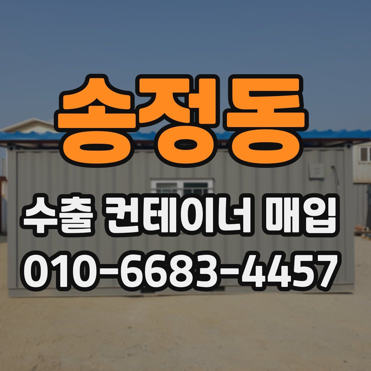 송정동 수출 컨테이너 매입