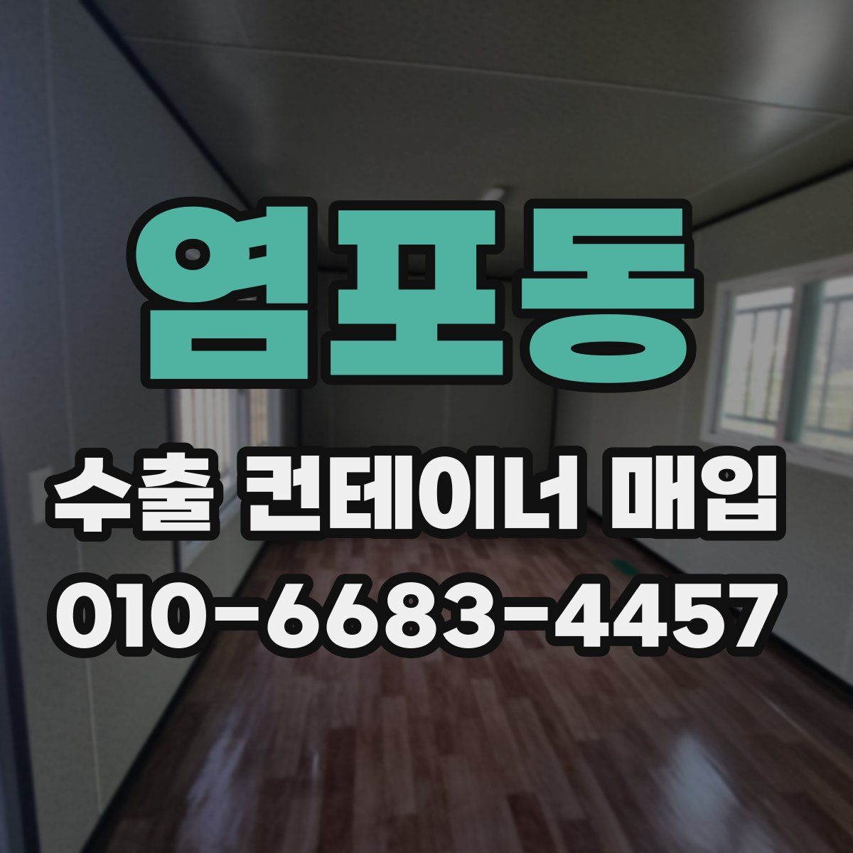 염포동 수출 컨테이너 매입