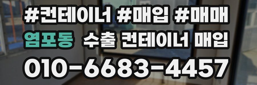 염포동 수출 컨테이너 매입