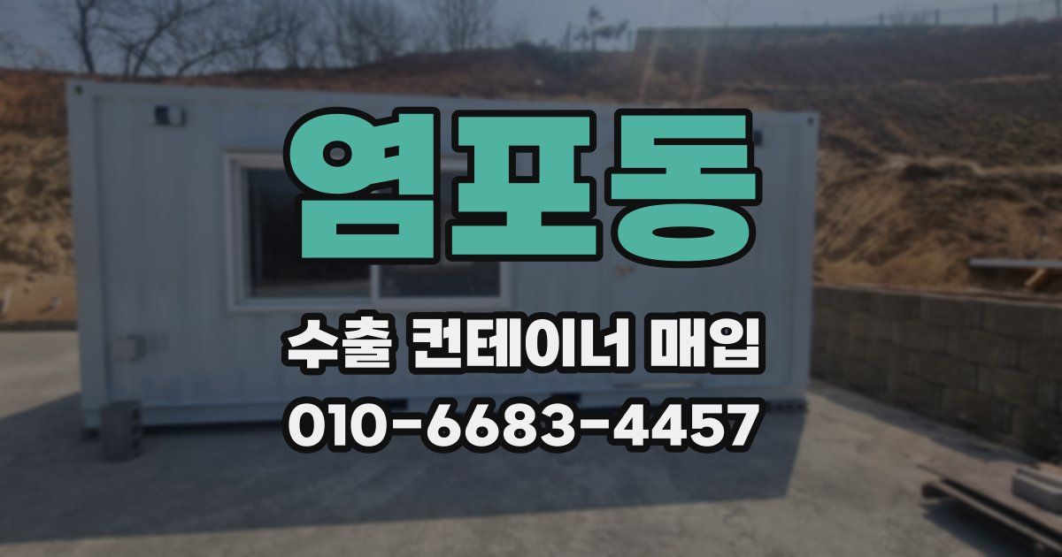 염포동 수출 컨테이너 매입