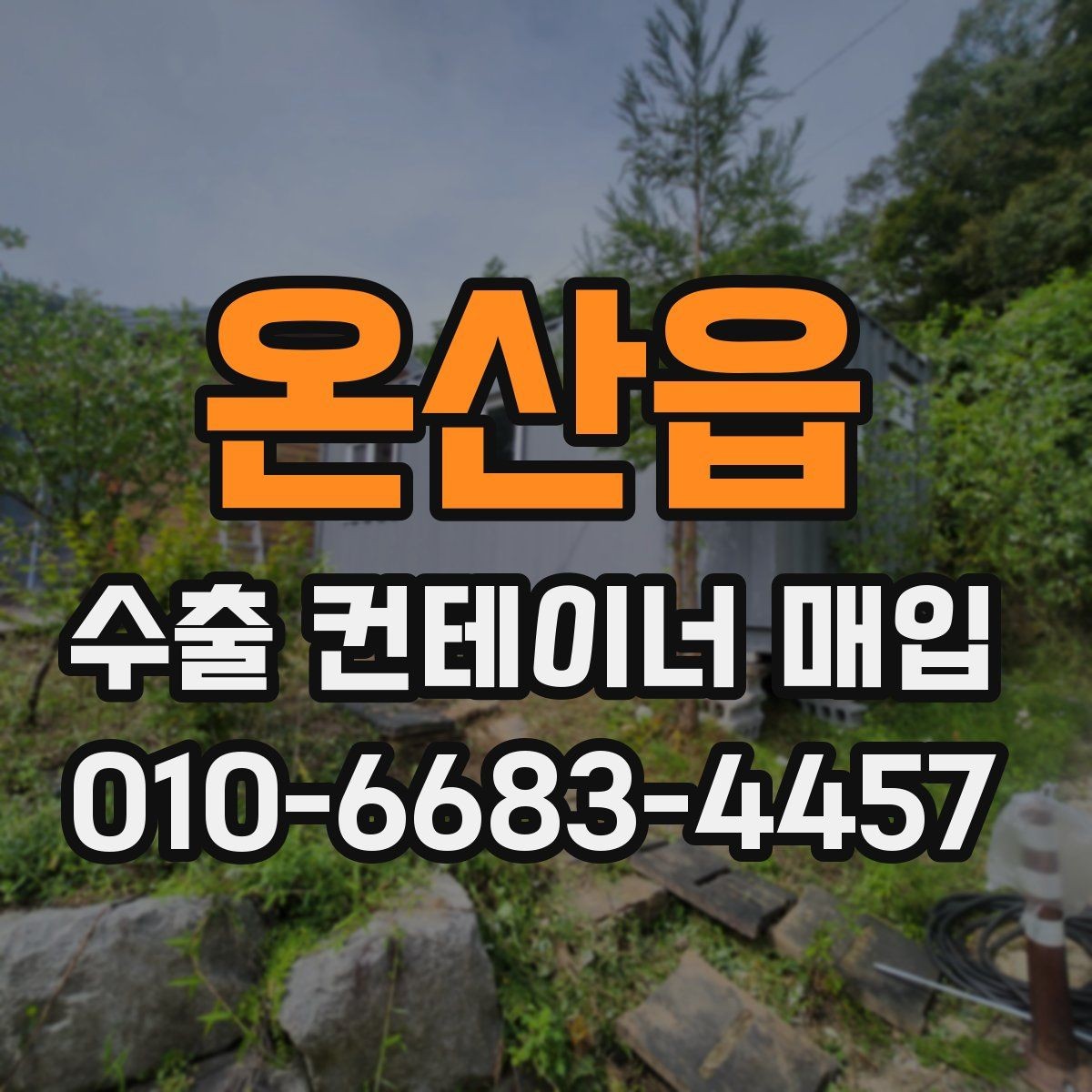 온산읍 수출 컨테이너 매입 절차를 간단히 정리하면