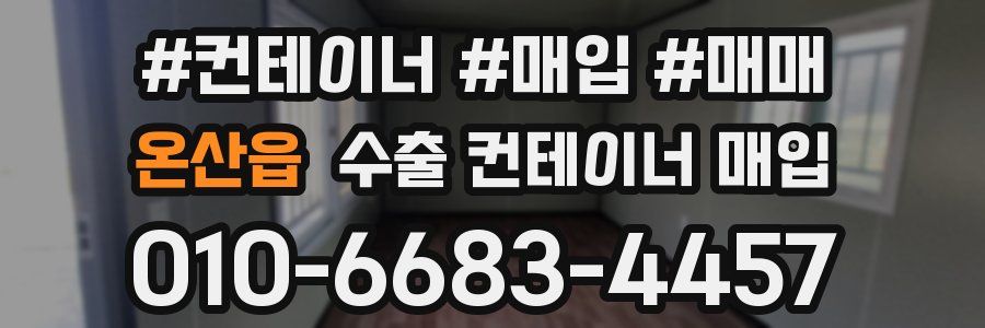 온산읍 수출 컨테이너 매입