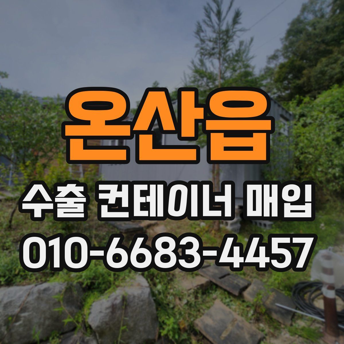 온산읍 수출 컨테이너 매입