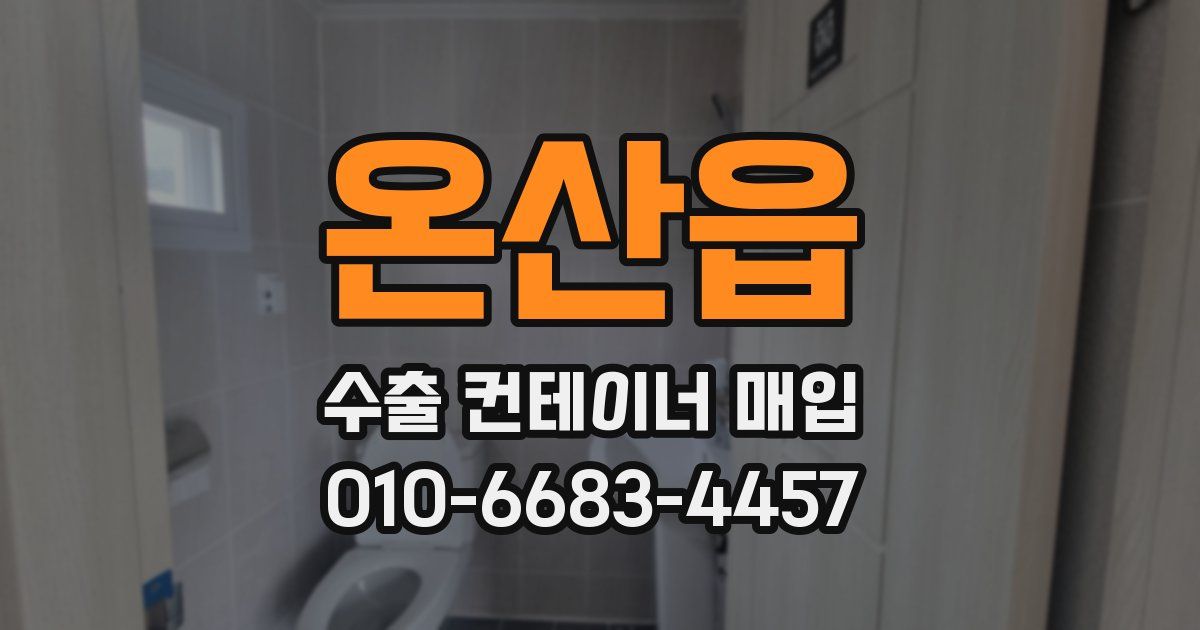 온산읍 수출 컨테이너 매입