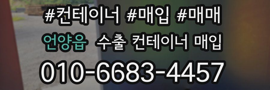 언양읍 수출 컨테이너 매입