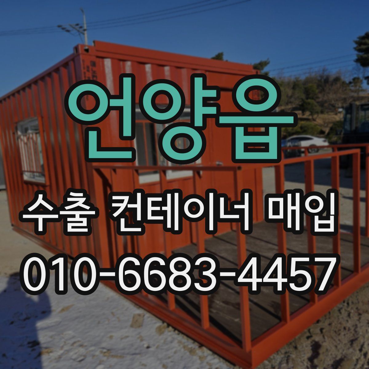 언양읍 수출 컨테이너 매입
