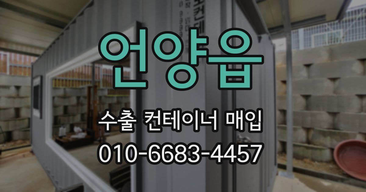 언양읍 수출 컨테이너 매입