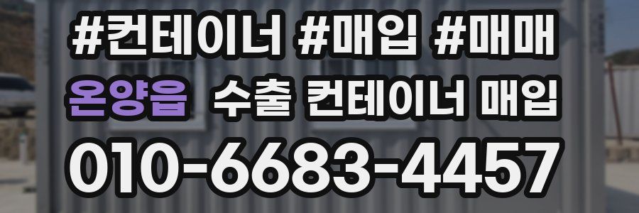온양읍 수출 컨테이너 매입