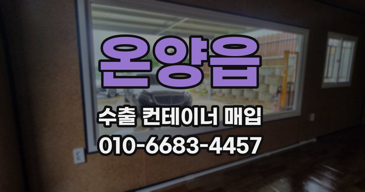 온양읍 수출 컨테이너 매입