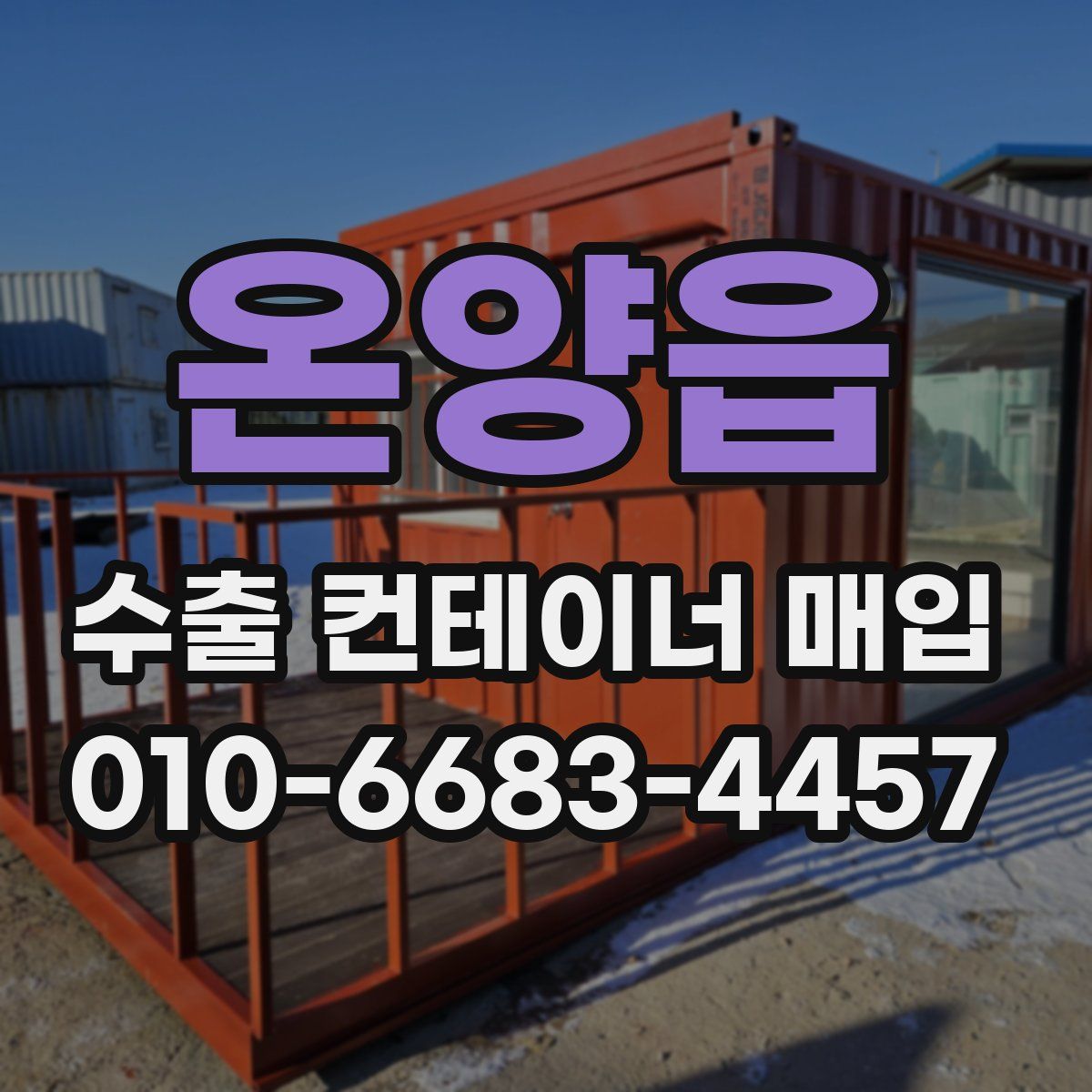 온양읍 수출 컨테이너 매입