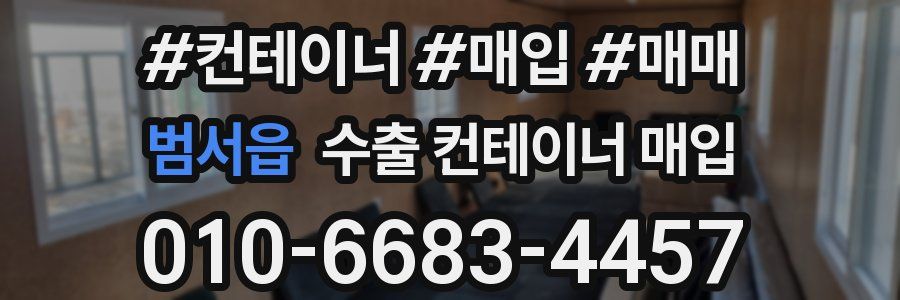 범서읍 수출 컨테이너 매입