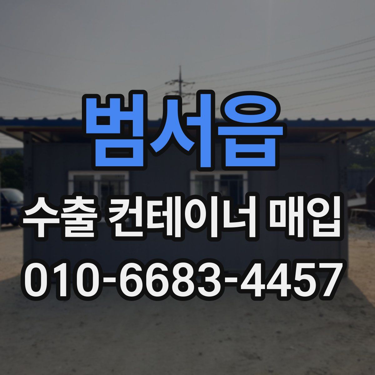 범서읍 수출 컨테이너 매입