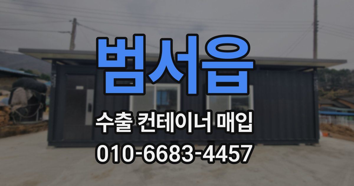 범서읍 수출 컨테이너 매입