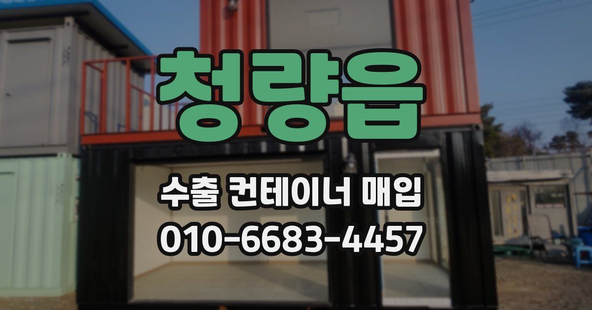 청량읍 수출 컨테이너 매입