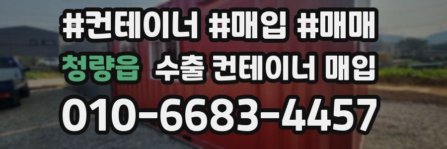 청량읍 수출 컨테이너 매입