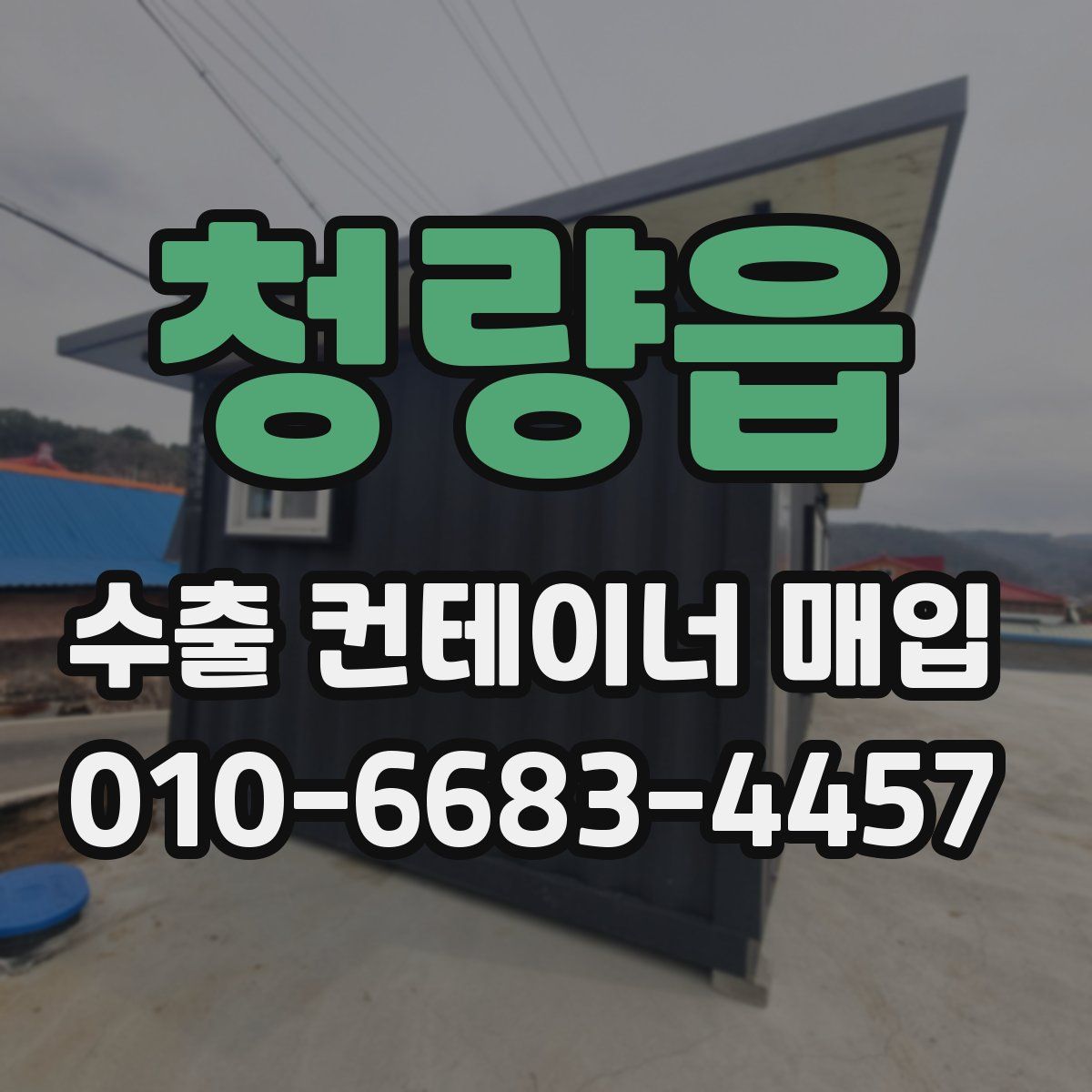 청량읍 수출 컨테이너 매입