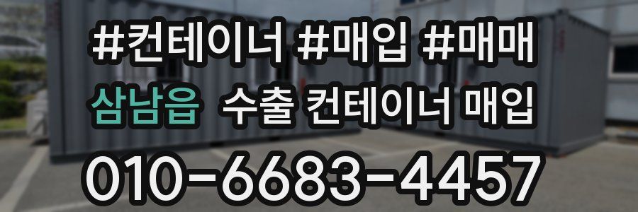 삼남읍 수출 컨테이너 매입