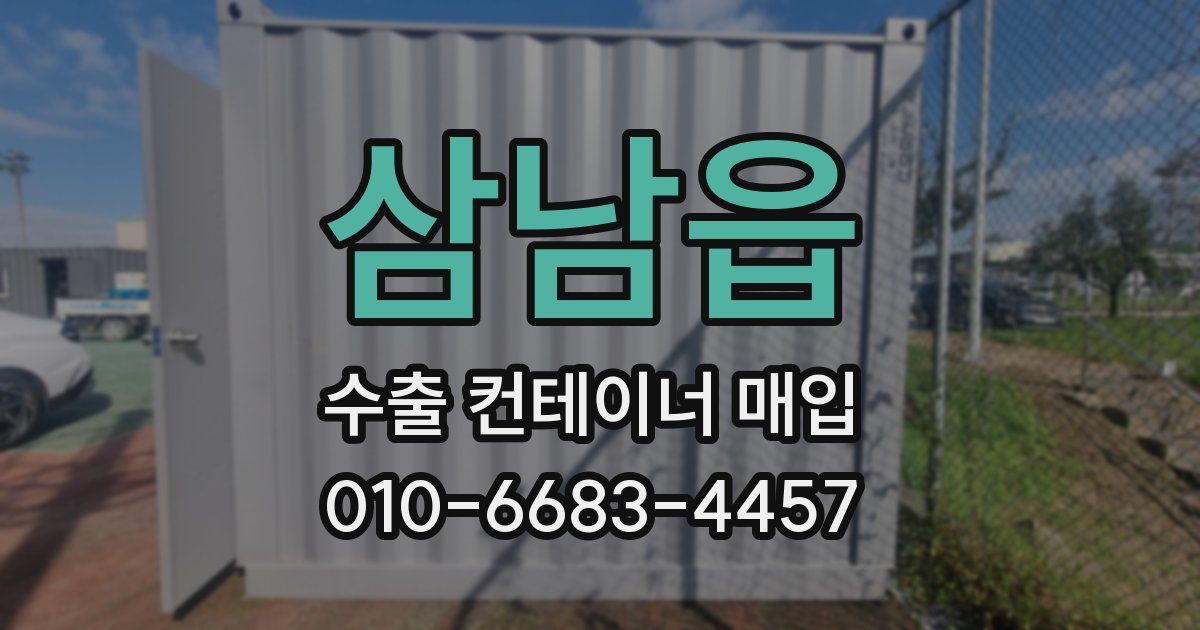 삼남읍 수출 컨테이너 매입
