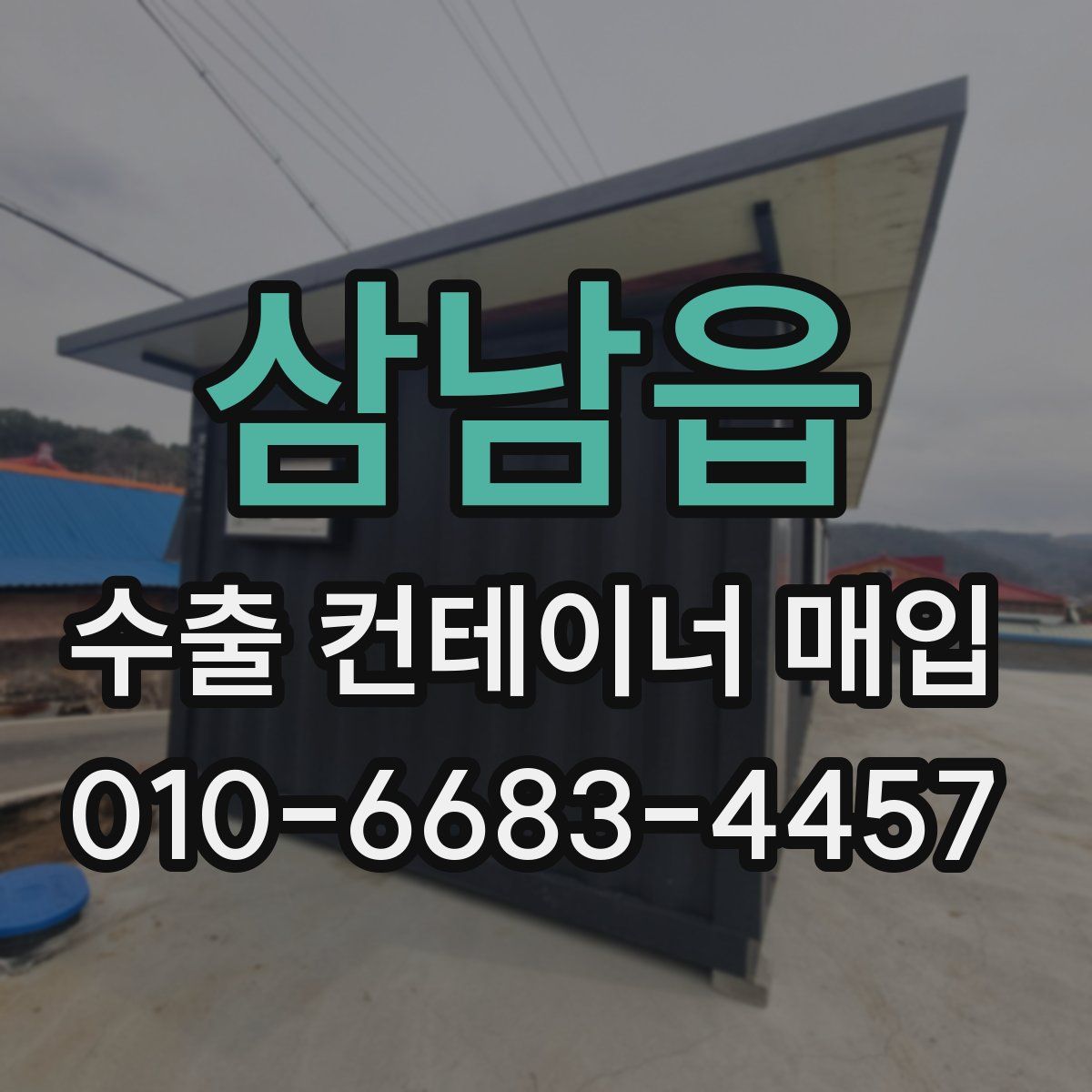 삼남읍 수출 컨테이너 매입