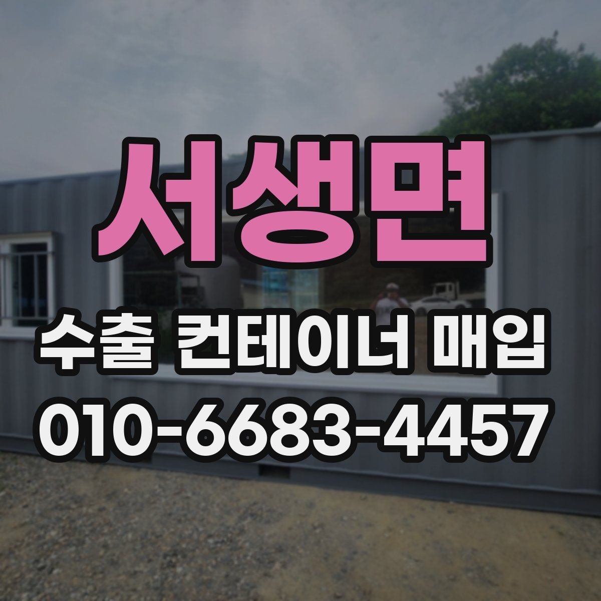 서생면 수출 컨테이너 매입 대상 확인 방법