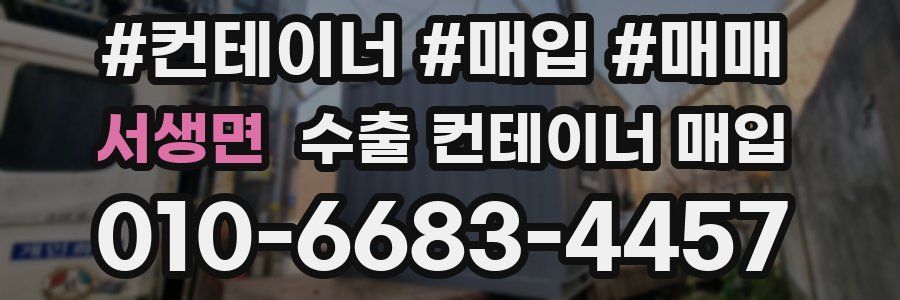 서생면 수출 컨테이너 매입