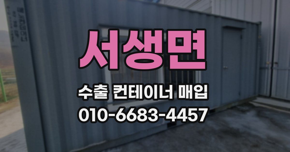 서생면 수출 컨테이너 매입