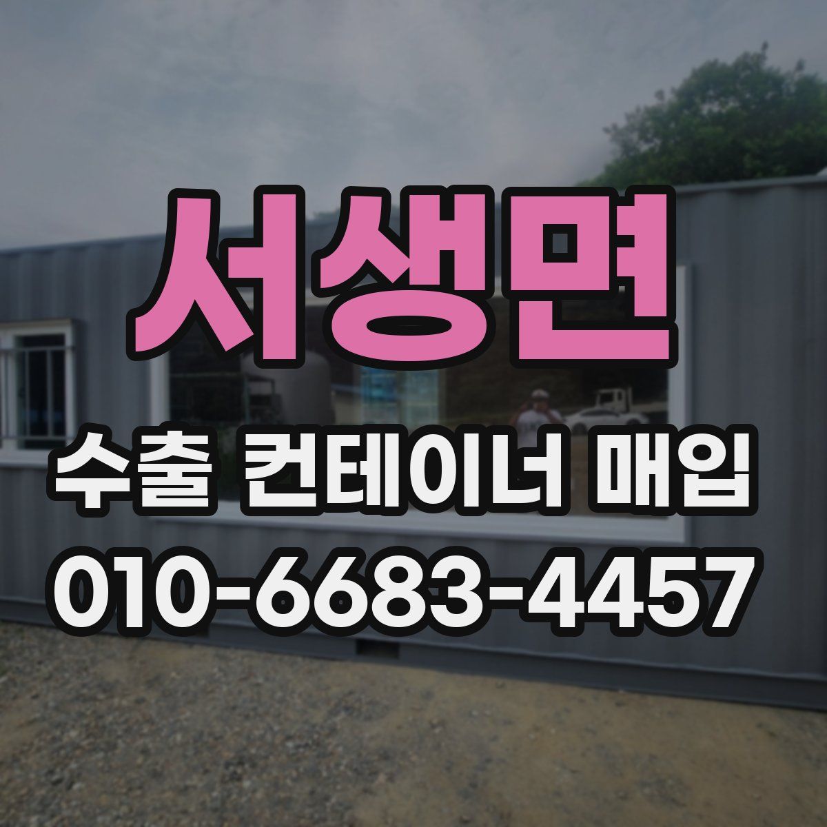 서생면 수출 컨테이너 매입