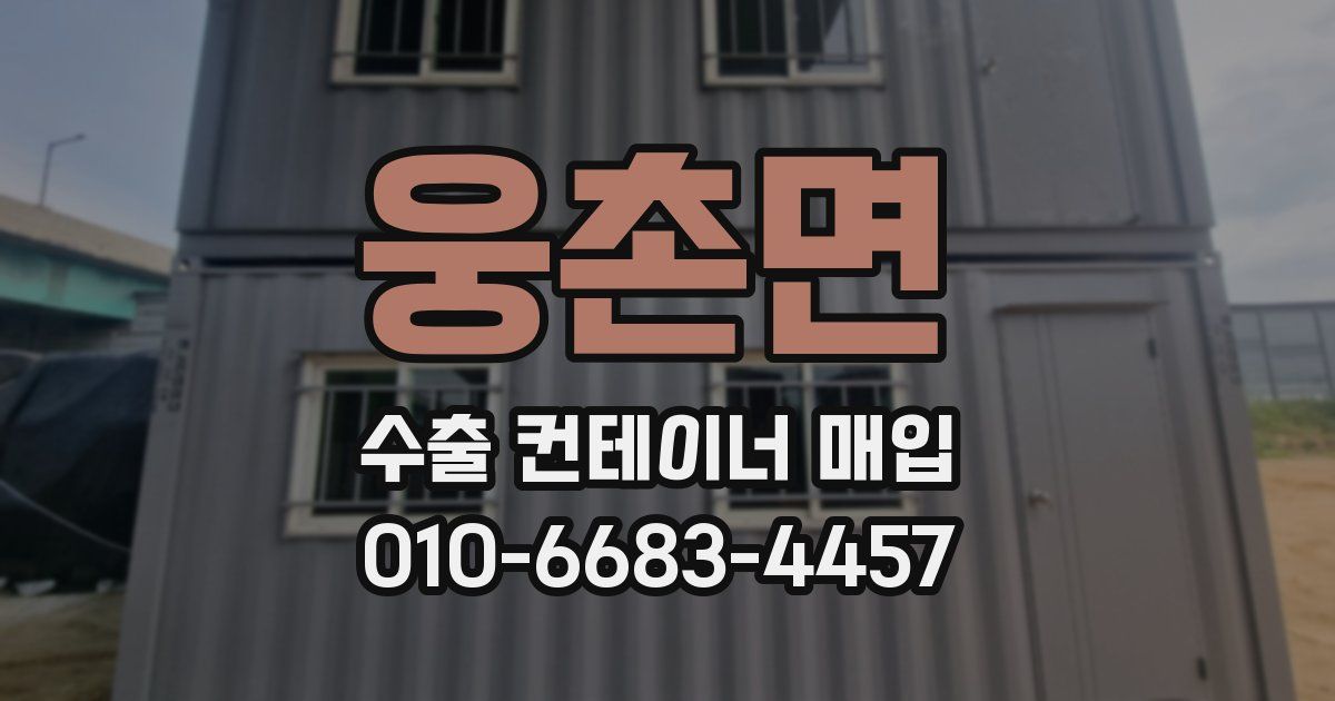 웅촌면 수출 컨테이너 매입