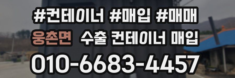 웅촌면 수출 컨테이너 매입