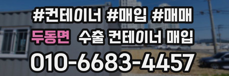 두동면 수출 컨테이너 매입