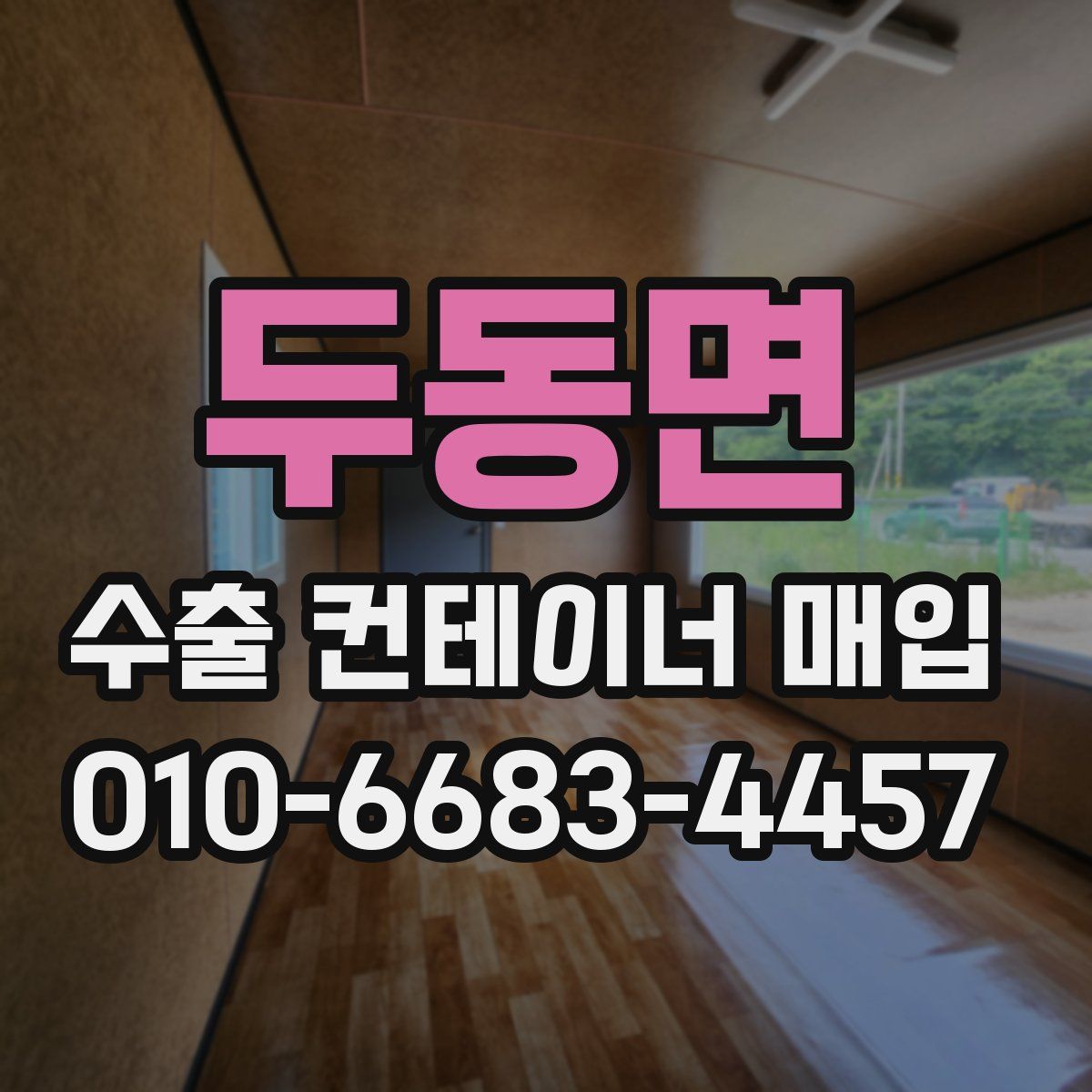 두동면 수출 컨테이너 매입