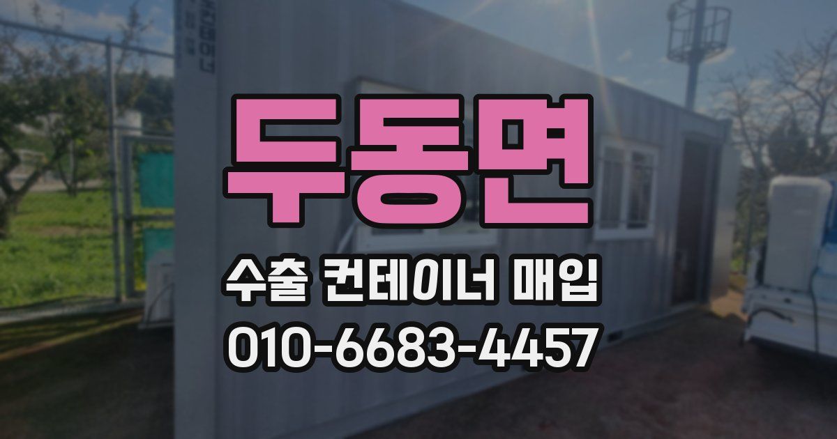 두동면 수출 컨테이너 매입