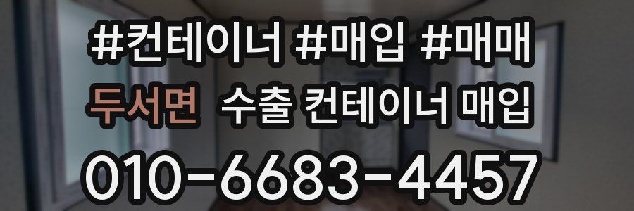 두서면 수출 컨테이너 매입