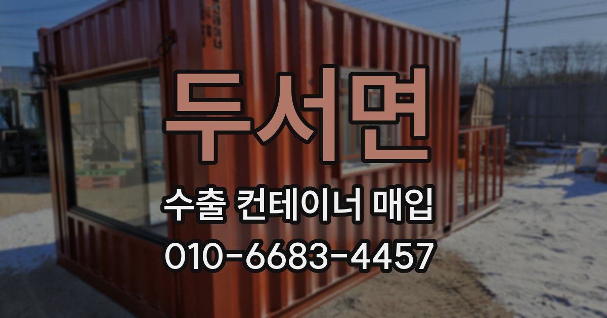 두서면 수출 컨테이너 매입