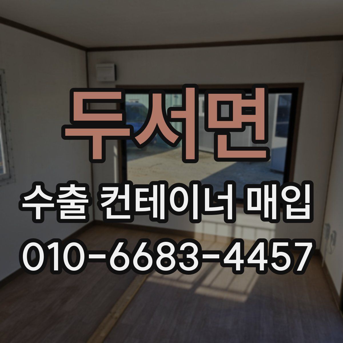 두서면 수출 컨테이너 매입